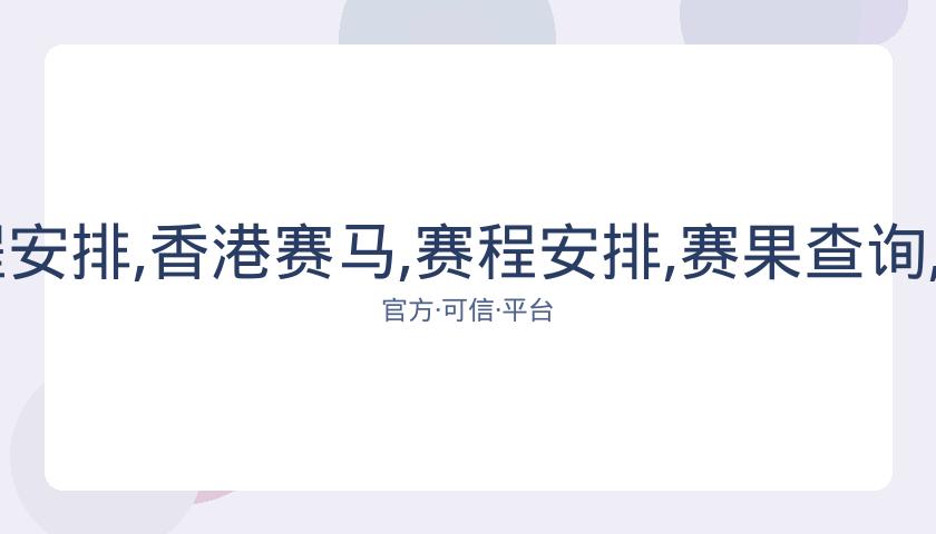 香港赛马,资讯,赛程安排,香港赛马,赛程安排,赛果查询,马匹资料,赛事动态